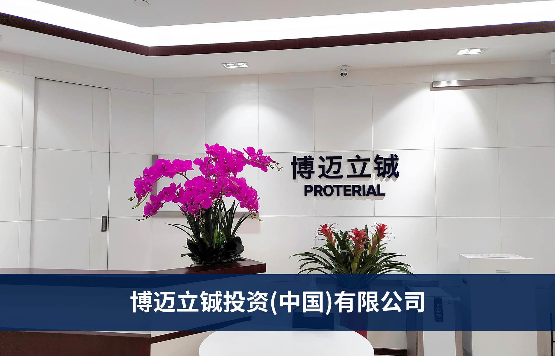 博迈立铖