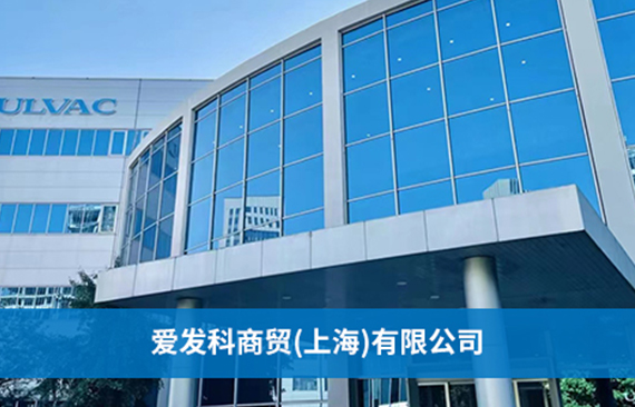爱发科