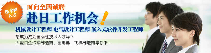 面向全国诚聘技术类人才赴日工作机会