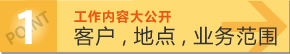 工作内容大公开/客户,地点,业务范围!
