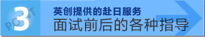 英创提供的赴日服务/面试前后的各种指导
