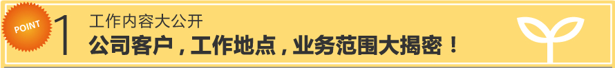 Point 1 工作内容大公开/公司客户,工作地点,业务范围大揭密！