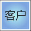 客户