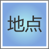 地点