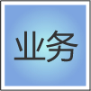 业务