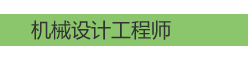 机械设计工程师