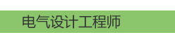 电气设计工程师