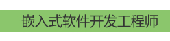 嵌入式软件开发工程师