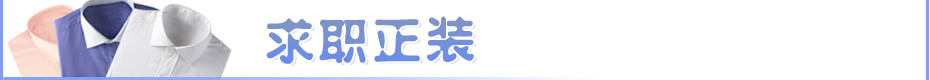 求职正装