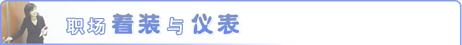 职场着装与仪表