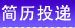简历投递