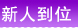 新人到位