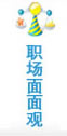 职场面面观