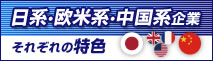 日系企業・欧米系企業・中国系企業それぞれの特色