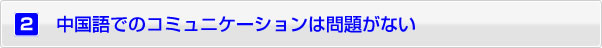 中国語でのコミュニケーションは問題がない