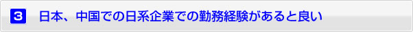 日本、中国での日系企業での勤務経験があると良い