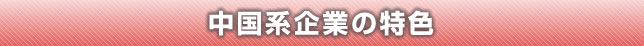 中国系企業の特色