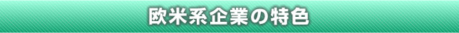 欧米系企業の特色