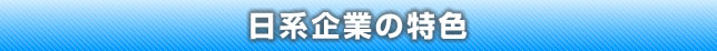 日系企業の特色